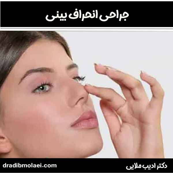 جراحی انحراف بینی