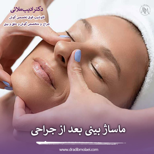 ماساژ بینی بعد از عمل - دکتر