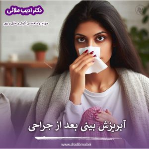 آبریزش بینی بعد از جراحی - دکتر ملائی