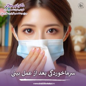 سرماخوردگی و عمل بینی - دکتر ملایی