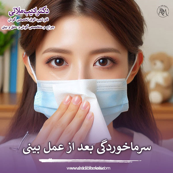 سرماخوردگی و عمل بینی - دکتر ملایی