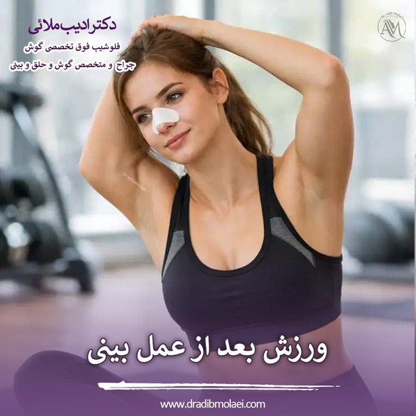 ورزش بعد از عمل بینی - دکتر ملائی