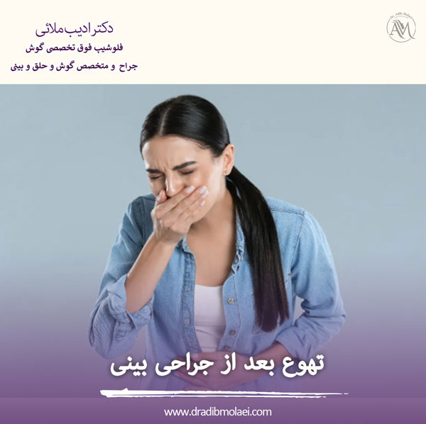 تهوع بعد از جراحی بینی _ دکتر ادیب ملایی