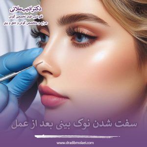 سفت شدن نوک بینی بعد از عمل - دکتر ادیب ملایی