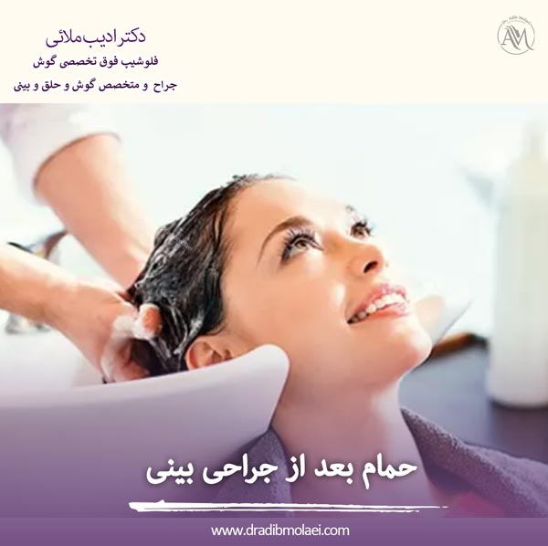 حمام بعد از جراحی بینی