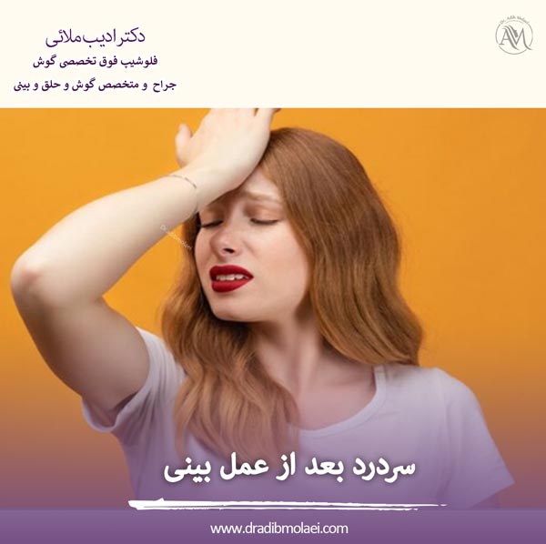 سردرد بعد از عمل بینی