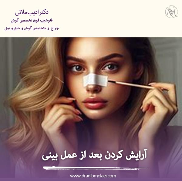 آرایش کردن بعد از عمل بینی _ دکتر ادیب ملائی
