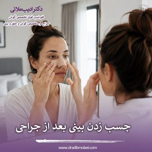 چسب زدن بینی بعد از جراحی - دکتر ملائی