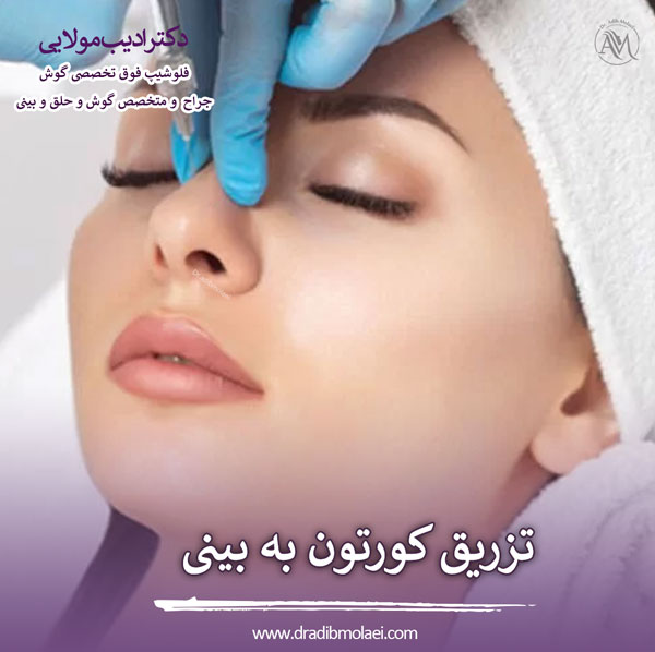 تزریق کورتون به بینی _ دکتر ادیب ملایی