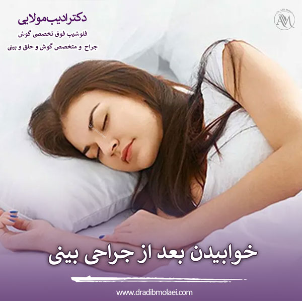 خوابیدن بعد از عمل بینی _ دکتر ادیب ملائی