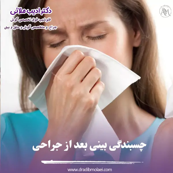 چسبندگی بینی بعد از عمل - دکتر ادیب ملائی