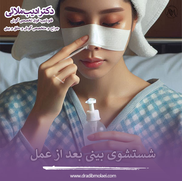 شستشوی بینی بعد از عمل - دکتر ادیب ملائی