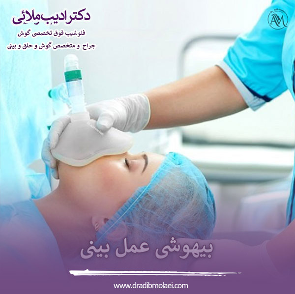 بیهوشی در عمل بینی - دکتر ادیب ملائی