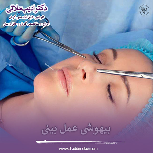 بیهوشی در عمل بینی - دکتر ادیب ملائی