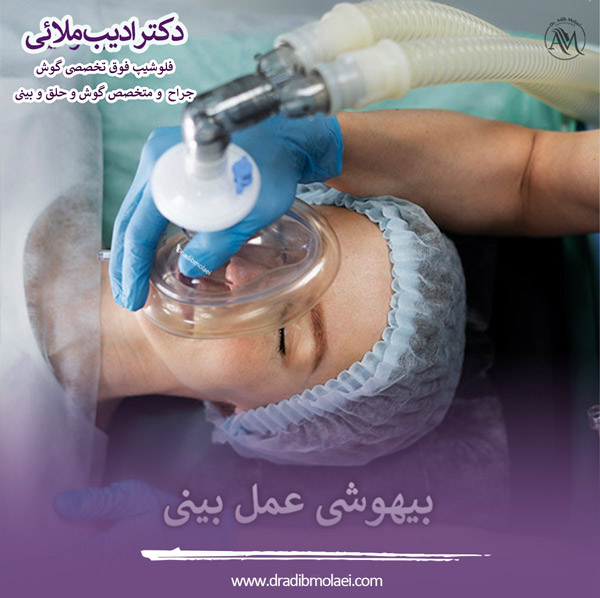 بیهوشی در عمل بینی - دکتر ادیب ملائی