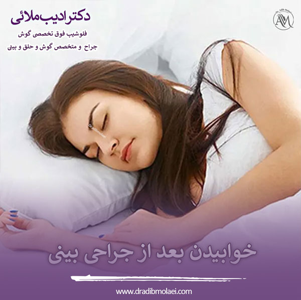 خوابیدن بعد از عمل بینی - دکتر ادیب ملایی