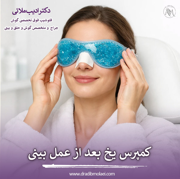 کمپرس یخ بعد از عمل بینی - دکتر ملائی